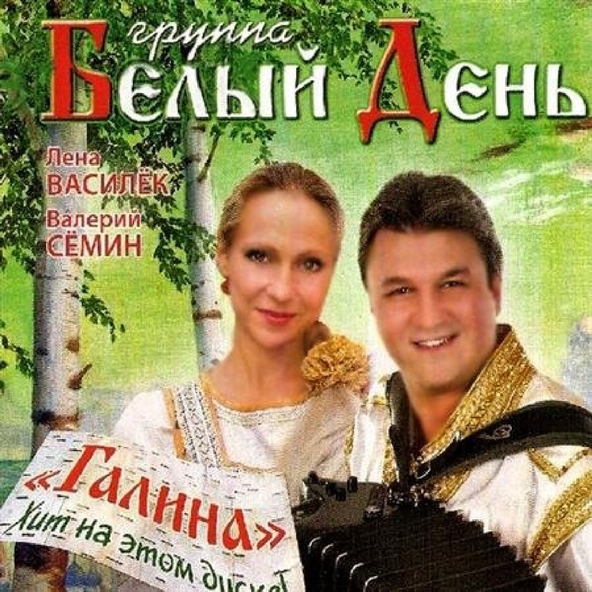 Группа Белый День — А утки - кря, кря, кря