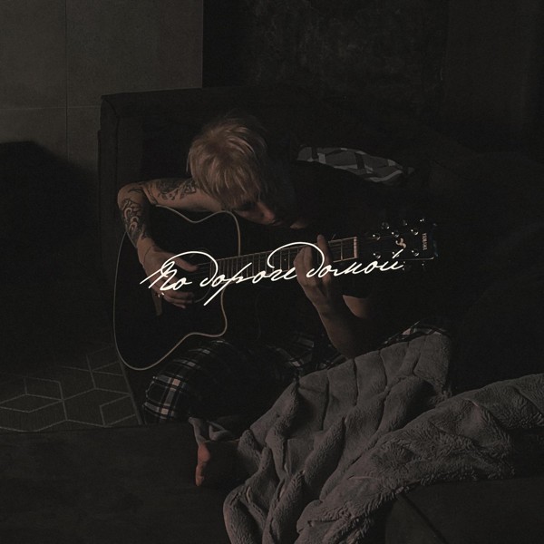 HENSY — По дороге домой