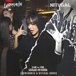 Slame, Зомб — Больше ни слова (Lavrushkin & NitugaL Remix)