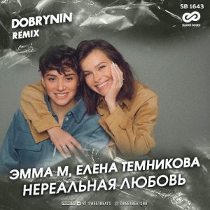 Эмма М, Елена Темникова — Нереальная любовь (Dobrynin Remix)