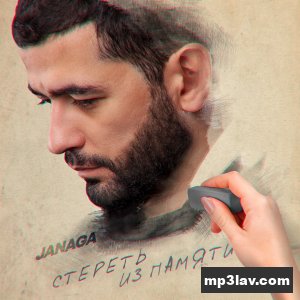 JANAGA — Стереть из памяти
