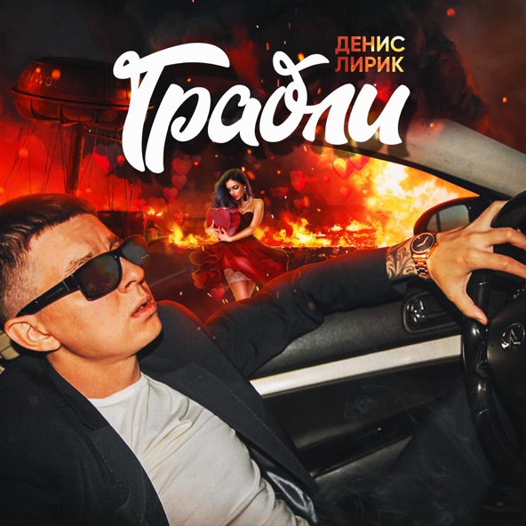 Денис Лирик — Грабли