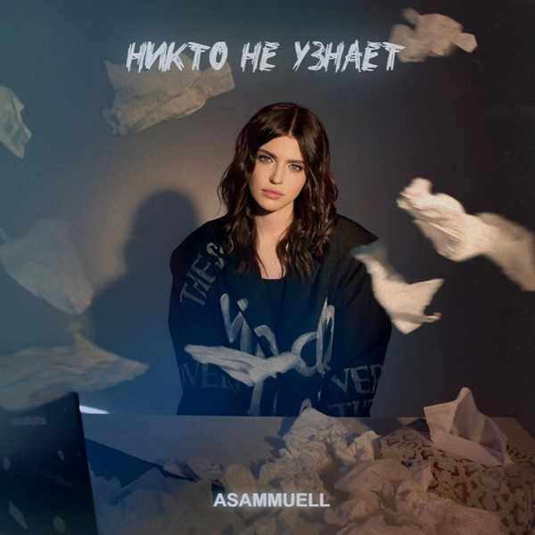 Asammuell — Никто не узнает
