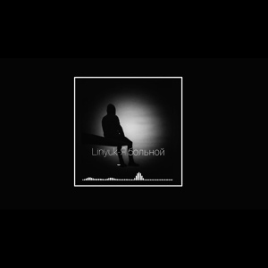 Linyuk —  Я больной