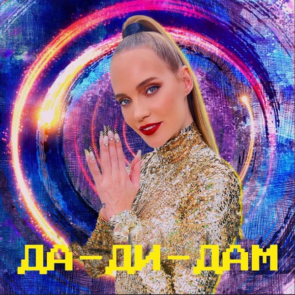 Глюк'oza — Да-ди-дам