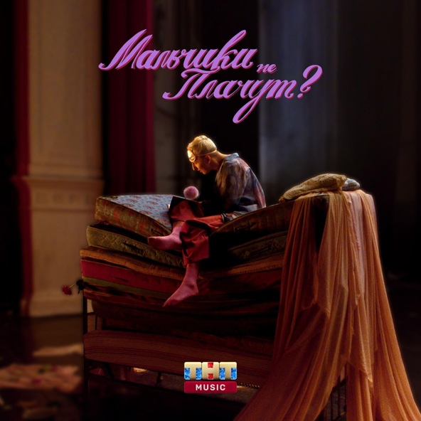 Brs — Мальчики не плачут?