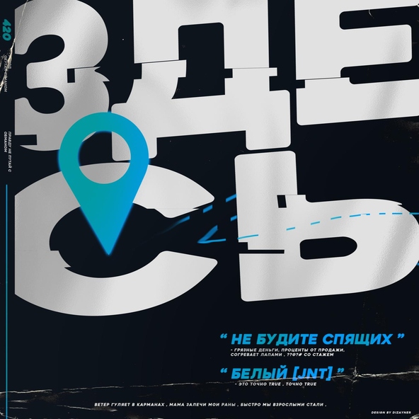 Не будите спящих, Белый [JNT] — Здесь