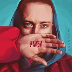 Леша Свик — Девчонка