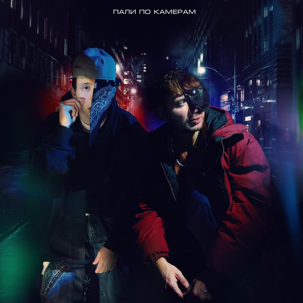 Пика — Пали по камерам