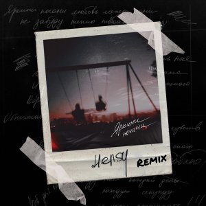 HENSY — Яркими ночами (Alexei Shkurko Remix)