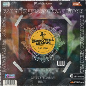 KSHMR x Дискотека Авария — Новогодняя Mandala (Bardrop x Steve Cavalo Edit)
