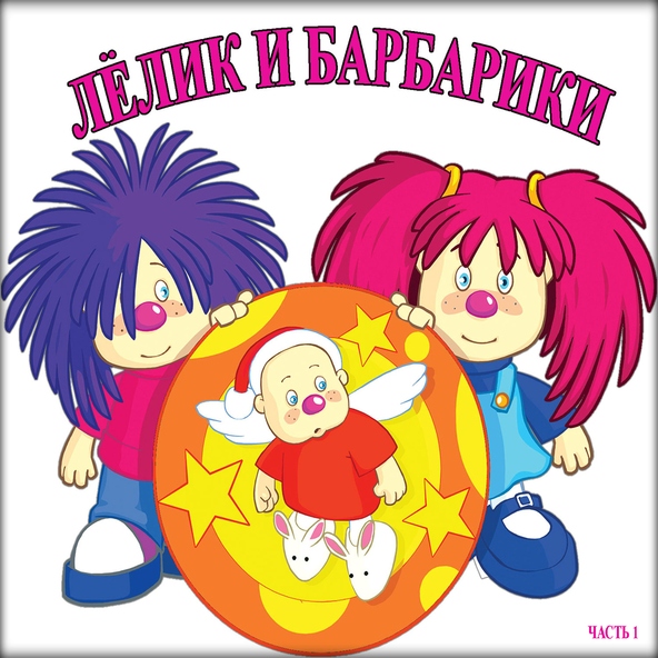 Лелик и Барбарики — Далеко от мамы