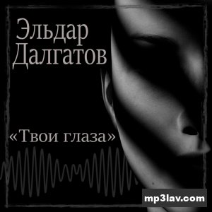 Эльдар Далгатов — Твои глаза