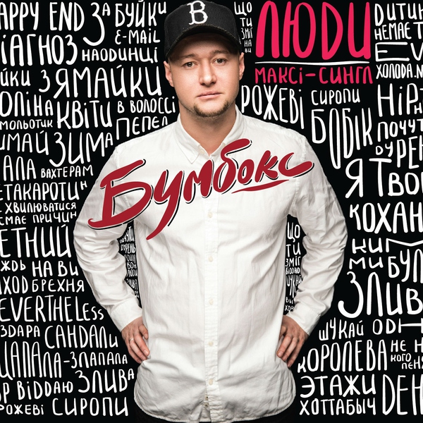 БумБокс — Рок-н-рол