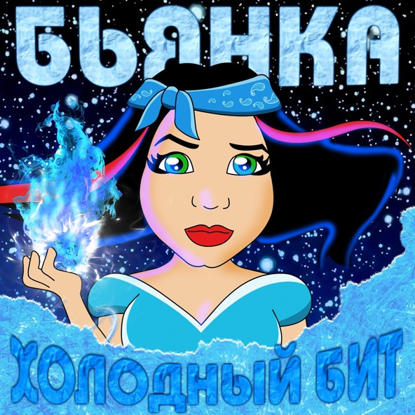 Бьянка — Холодный Бит