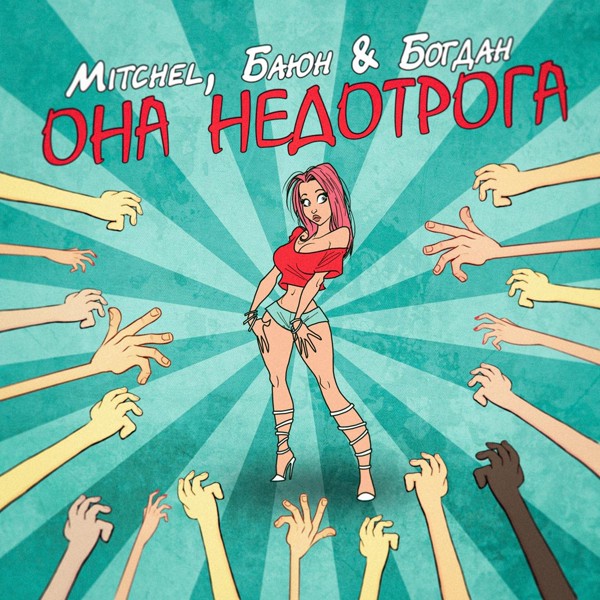 MITCHEL — Она недотрога