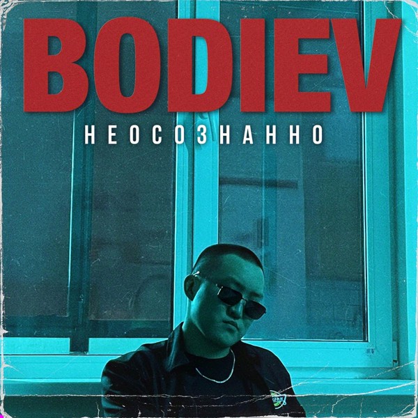 BODIEV — Неосознанно