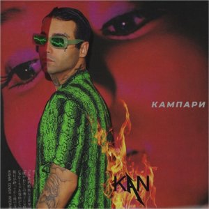 KAN — Кампари
