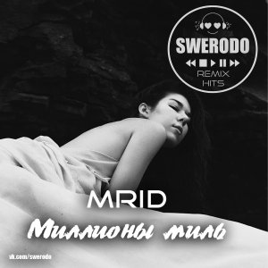 MriD — Миллионы миль (SWERODO Remix)