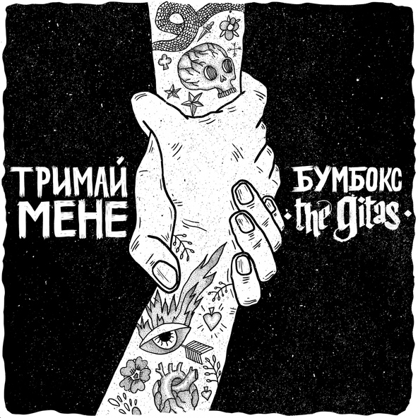 БумБокс feat. The Gitas — Тримай мене (Acoustic Version)