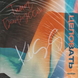 Тима Белорусских — Целовать