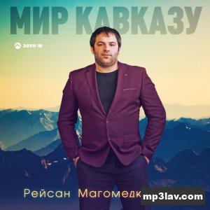 Рейсан Магомедкеримов — Наша родина Кавказ