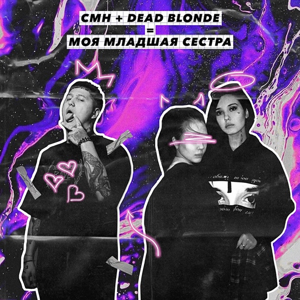 DEAD BLONDE — Моя младшая сестра