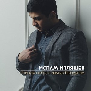 Ислам Итляшев — Птицам небо, а землю бродягам