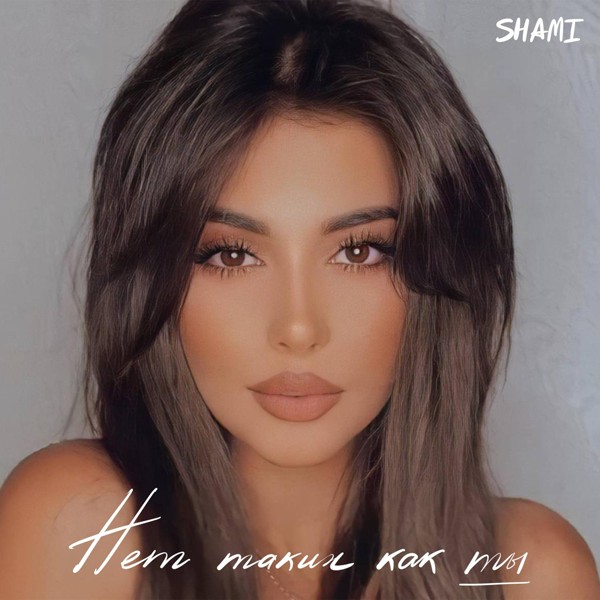 Shami — Нет таких как ты