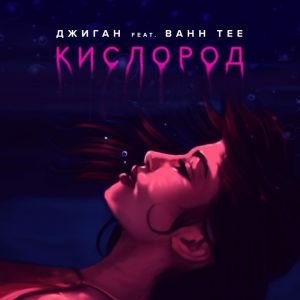 Джиган, Bahh Tee — Кислород