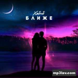 ХАБИБ — Ближе