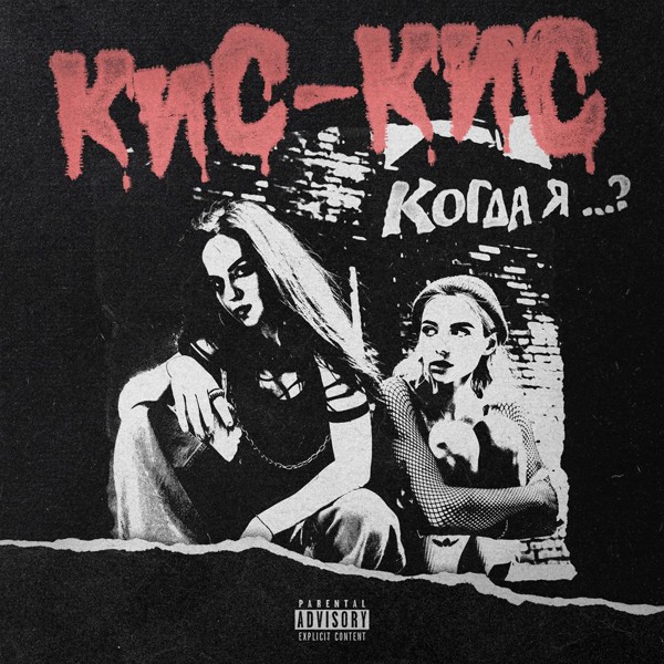 Кис-Кис — когда я ...?