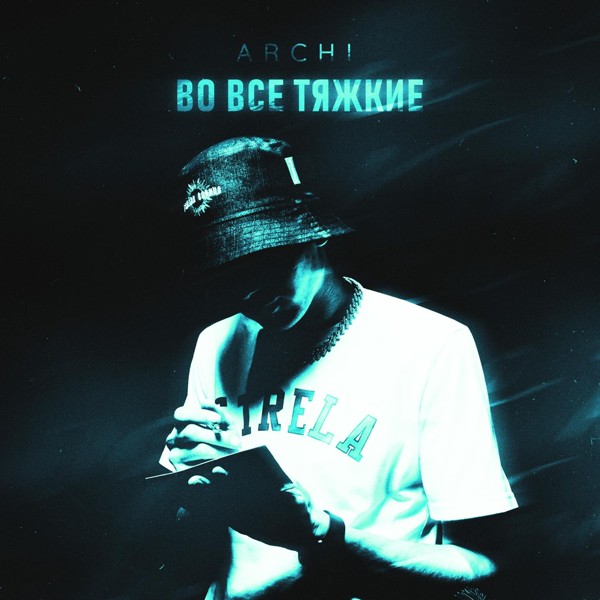 ARCHI — Во все тяжкие