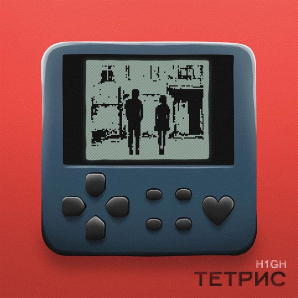 H1GH — ТЕТРИС