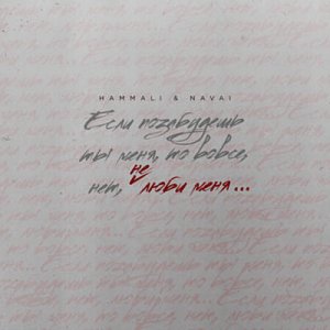 HammAli & Navai — Не Люби Меня