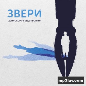 Звери — Дама с собачкой