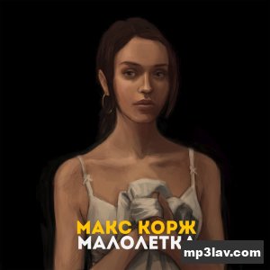 Макс Корж — Малолетка