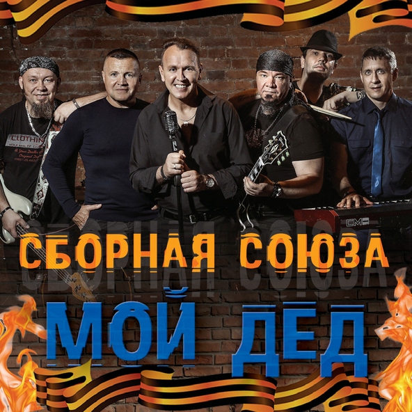 Сборная Союза — Как больно, когда