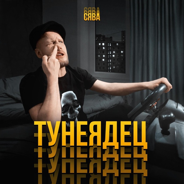 Сява — Тунеядец