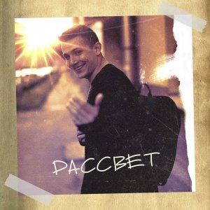 NЮ (Николаенко Юрий) — Рассвет