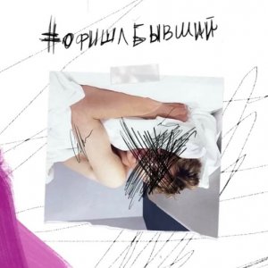 Влад Бумага — Офишл бывший