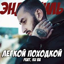 Эндшпиль — Лёгкой походкой