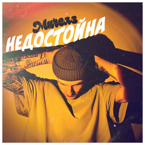 Мичелз — Недостойна