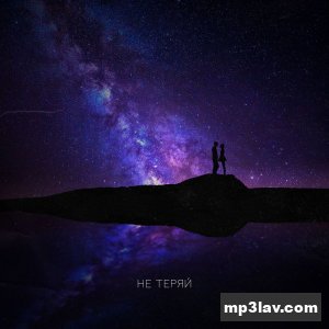 Ханна — Не теряй