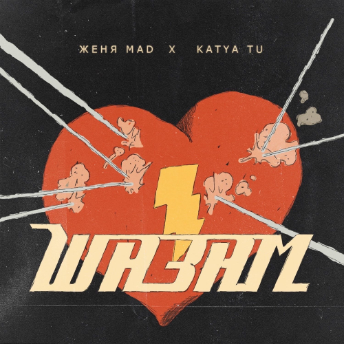 Женя Mad — Шазам
