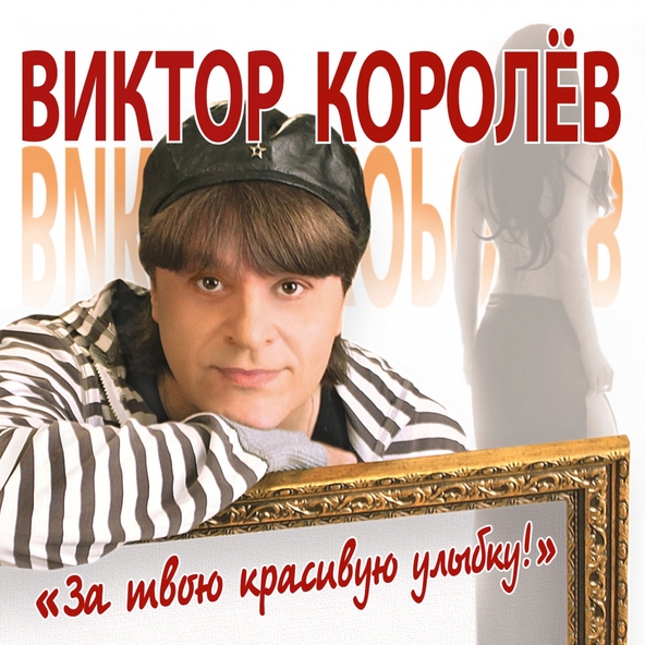 Виктор Королев — Алая роза