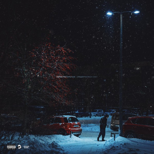 Гарик Погорелов — Людям нужен свет