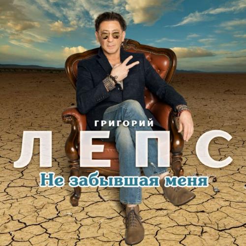 Григорий Лепс — Не Забывшая Меня