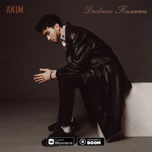 Akim — Дневник памяти (Adam Maniac remix)