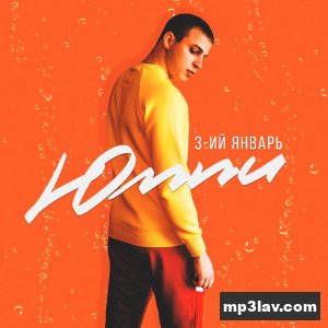 3-ий Январь — Юппи
